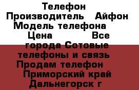 Телефон › Производитель ­ Айфон › Модель телефона ­ 4s › Цена ­ 7 500 - Все города Сотовые телефоны и связь » Продам телефон   . Приморский край,Дальнегорск г.